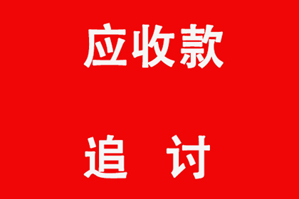 成功为酒店追回50万住宿费